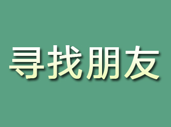 怒江寻找朋友